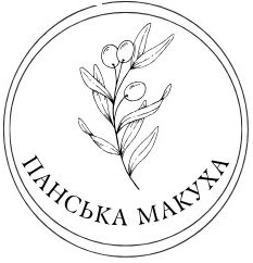 ПАНСЬКА МАКУХА